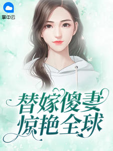 替嫁傻妻惊艳全球